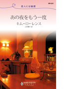あの夜をもう一度(ハーレクイン・リクエスト)