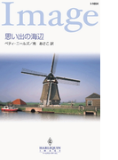 思い出の海辺(ハーレクイン・イマージュ)