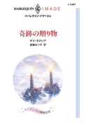 奇跡の贈り物(ハーレクイン・イマージュ)