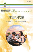 真実の代償(ハーレクイン・ロマンス)