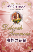 魔性の花嫁(ハーレクイン・オーサー・コレクション)