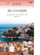 満たされぬ情熱(ハーレクイン・リクエスト)