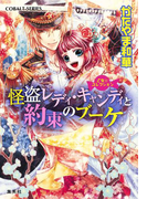 乙女☆コレクション 怪盗レディ・キャンディと約束のブーケ(コバルト文庫)