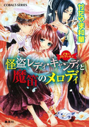 乙女☆コレクション 怪盗レディ・キャンディと魔笛のメロディ(コバルト文庫)