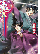 鬼舞 見習い陰陽師と災厄の薫香(コバルト文庫)