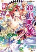 鏡の国の眠り姫(コバルト文庫)