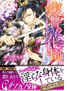 復讐の花園【イラスト付】(シフォン文庫)