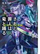 されど罪人は竜と踊る15 瑠璃色の放物線(イラスト簡略版)(ガガガ文庫)
