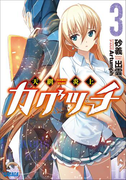 天網炎上カグツチ3(ガガガ文庫)