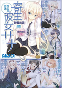 ガガガ文庫 電子特別合本 寄生彼女サナ(ガガガ文庫)