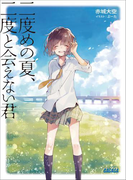 二度めの夏、二度と会えない君(イラスト簡略版)(ガガガ文庫)