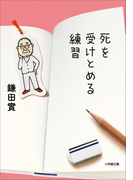 死を受けとめる練習