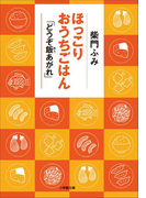 ほっこりおうちごはん 「どうぞ飯あがれ」