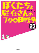 ぼくたちと駐在さんの700日戦争23