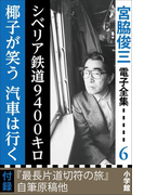 宮脇俊三 電子全集6 『シベリア鉄道9400キロ/椰子が笑う 汽車は行く』(宮脇俊三 電子全集)