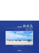 微風島 布哇句集の通販 星野 雅良 小説 Honto本の通販ストア