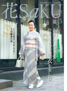 和の生活マガジン 花saku 2015年5月号