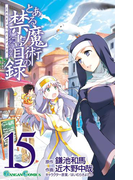 とある魔術の禁書目録 15巻