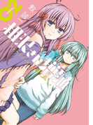 相沢さん増殖 2巻