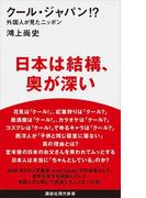 クール・ジャパン!? 外国人が見たニッポン(講談社現代新書)