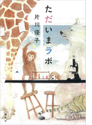 ただいまラボ