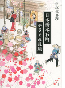 日本橋本石町やさぐれ長屋