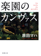 楽園のカンヴァス(新潮文庫)(新潮文庫)