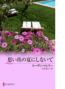 思い出の夏にしないで(ハーレクイン・プレゼンツ作家シリーズ別冊)