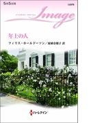 年上の人(ハーレクイン・イマージュ)