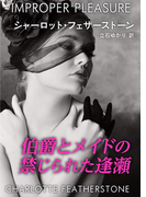 伯爵とメイドの禁じられた逢瀬(ハーレクイン・デジタル)