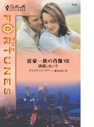 誘惑しないで(フォーチューンズ・チルドレン)