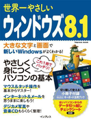 世界一やさしいウィンドウズ 8.1(世界一やさしい)