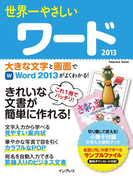 世界一やさしいワード 2013(世界一やさしい)