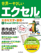 世界一やさしいエクセル 2013(世界一やさしい)