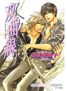 双曲線 二重螺旋8(キャラ文庫)