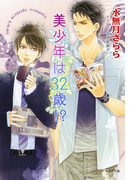 美少年は32歳!?(キャラ文庫)