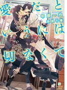愛だというには切なくて(シャレード文庫)