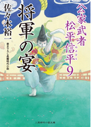 将軍の宴(二見時代小説文庫)