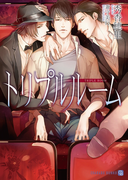 トリプルルーム【特別版】(シャレード文庫)