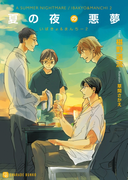 夏の夜の悪夢【特別版】(シャレード文庫)