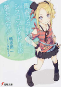 青春ブタ野郎はシスコンアイドルの夢を見ない