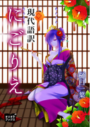 にごりえ