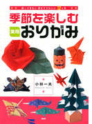 飾ってきれい、使えてうれしい12ヵ月 季節を楽しむ実用おりがみ