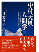 中村天風人間学