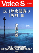 反日歴史認識の「教典」III 【Voice S】(Voice S)