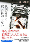 夜明け前と彼女は知らない(PHP文芸文庫)