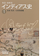 ラス・カサス インディアス史 (一)(岩波文庫)