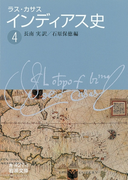 ラス・カサス インディアス史 (四)(岩波文庫)