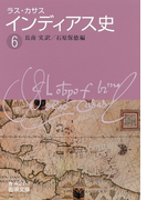 ラス・カサス インディアス史 (六)(岩波文庫)