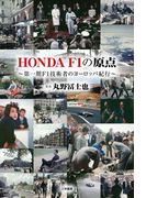 HONDA F1の原点~第一期F1技術者のヨーロッパ紀行~(F1速報)
